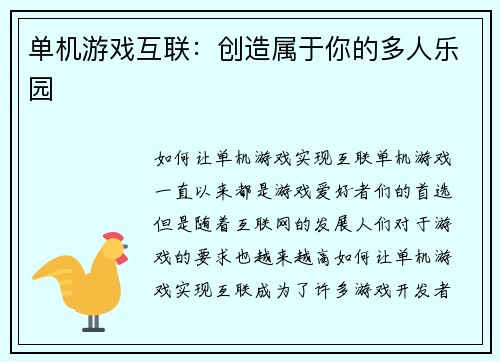单机游戏互联：创造属于你的多人乐园